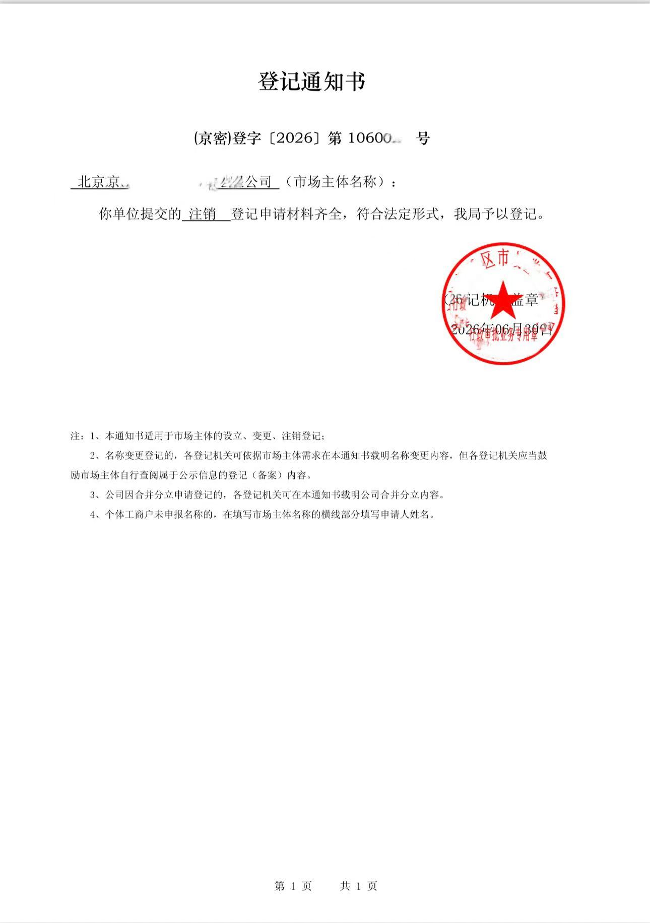 企业注销