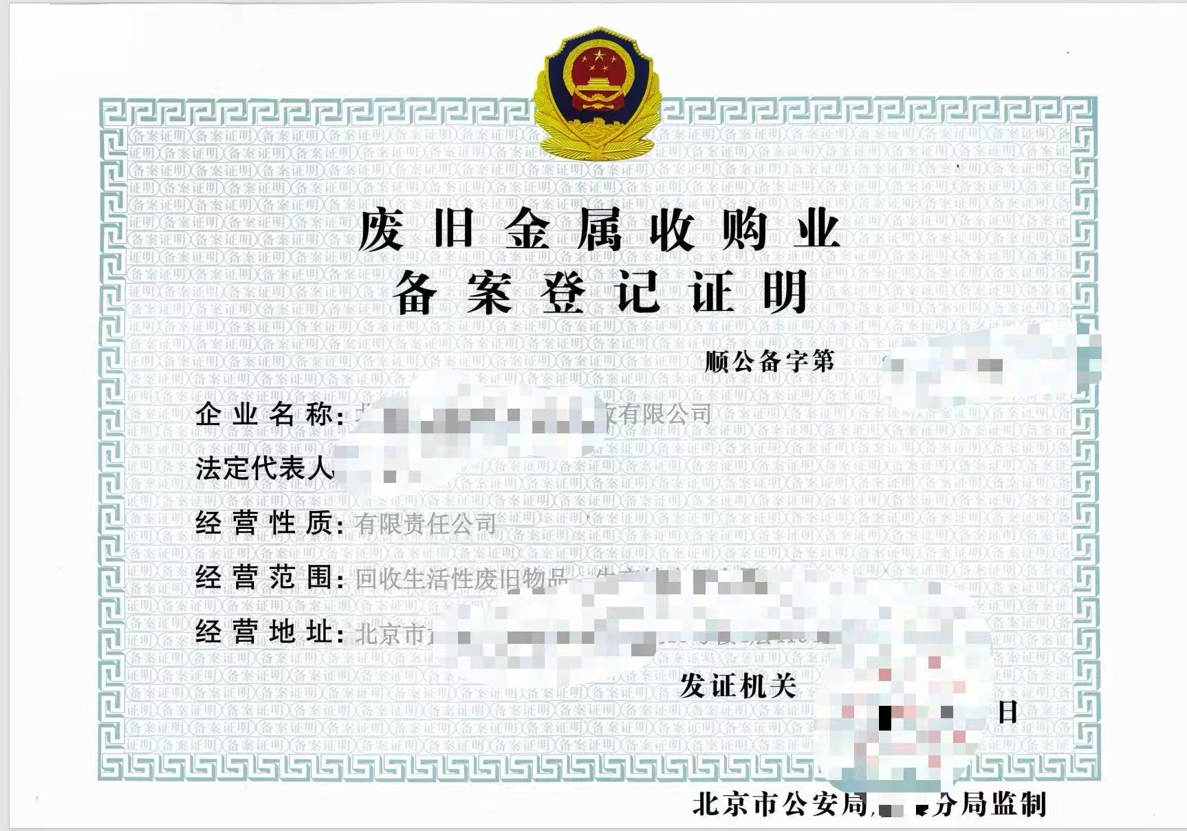 废旧金属收购业备案登记
