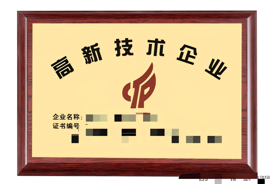 高新认证