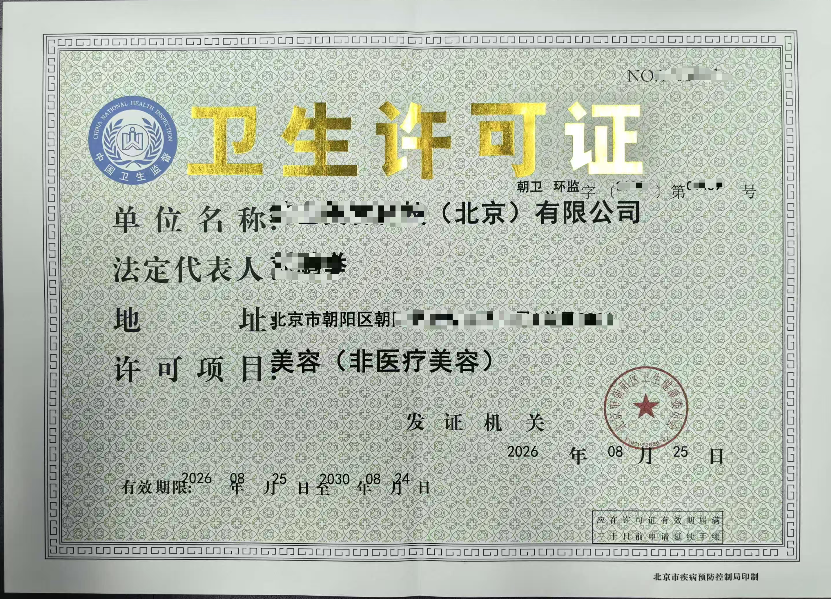 公共卫生许可证