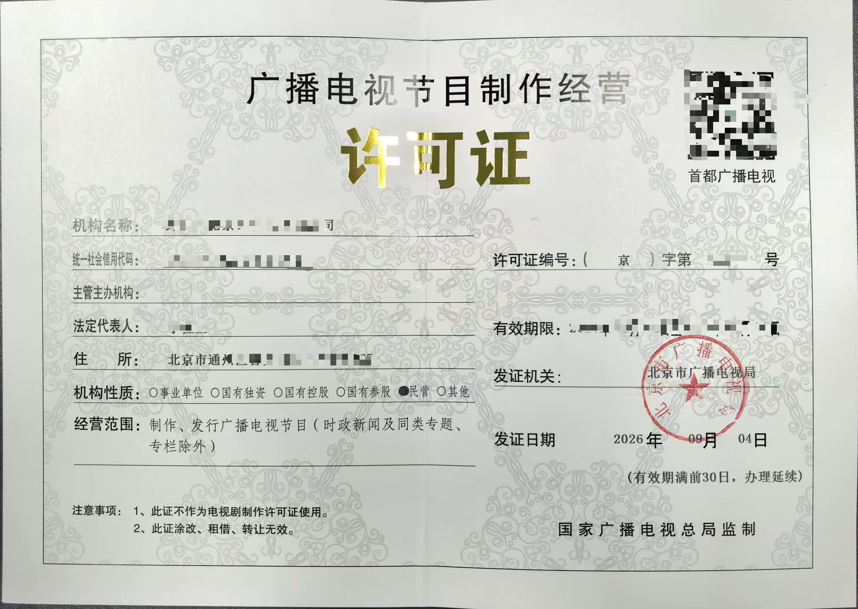 广播电视节目制作经营许可证