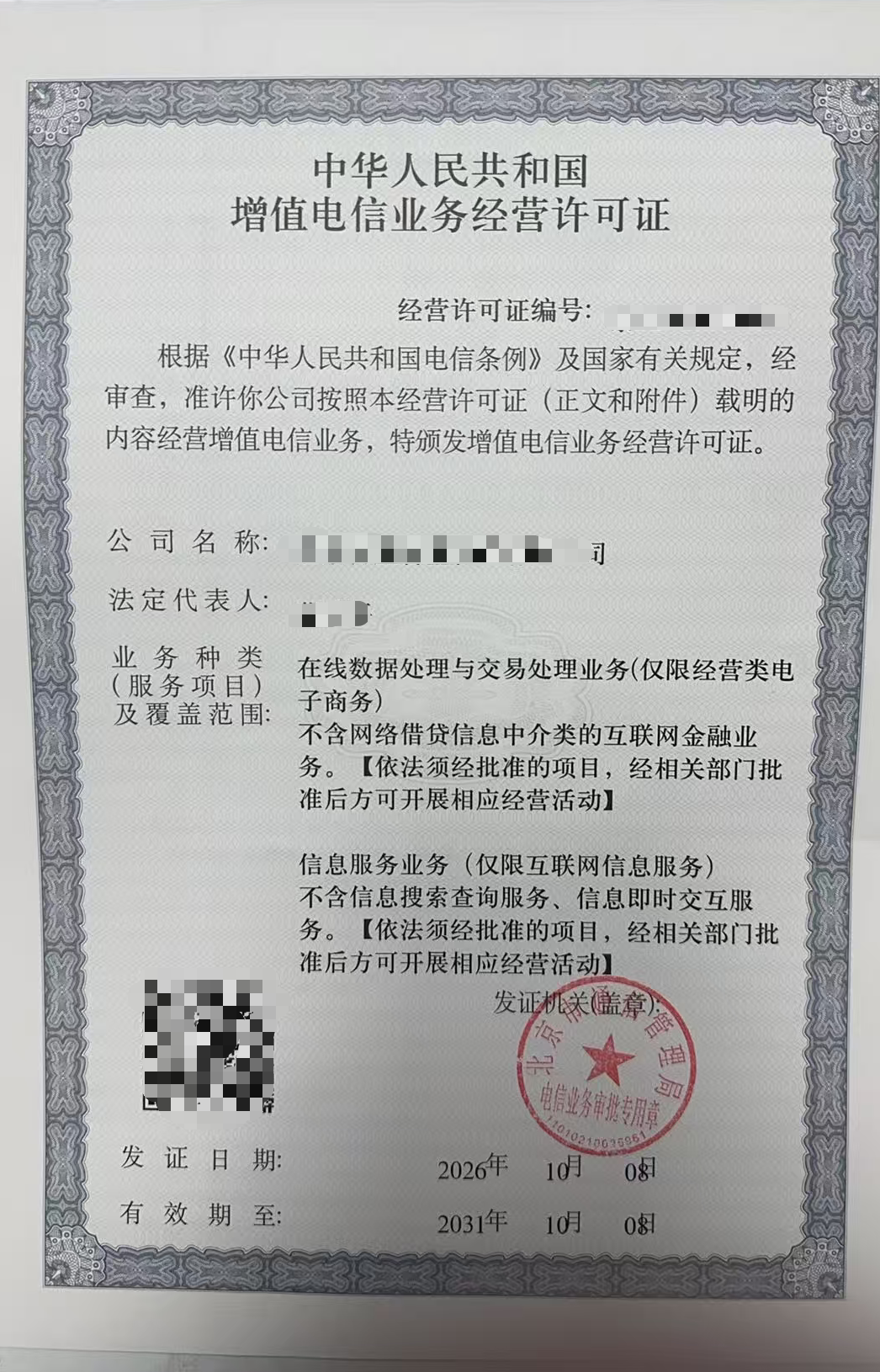 ICP许可证