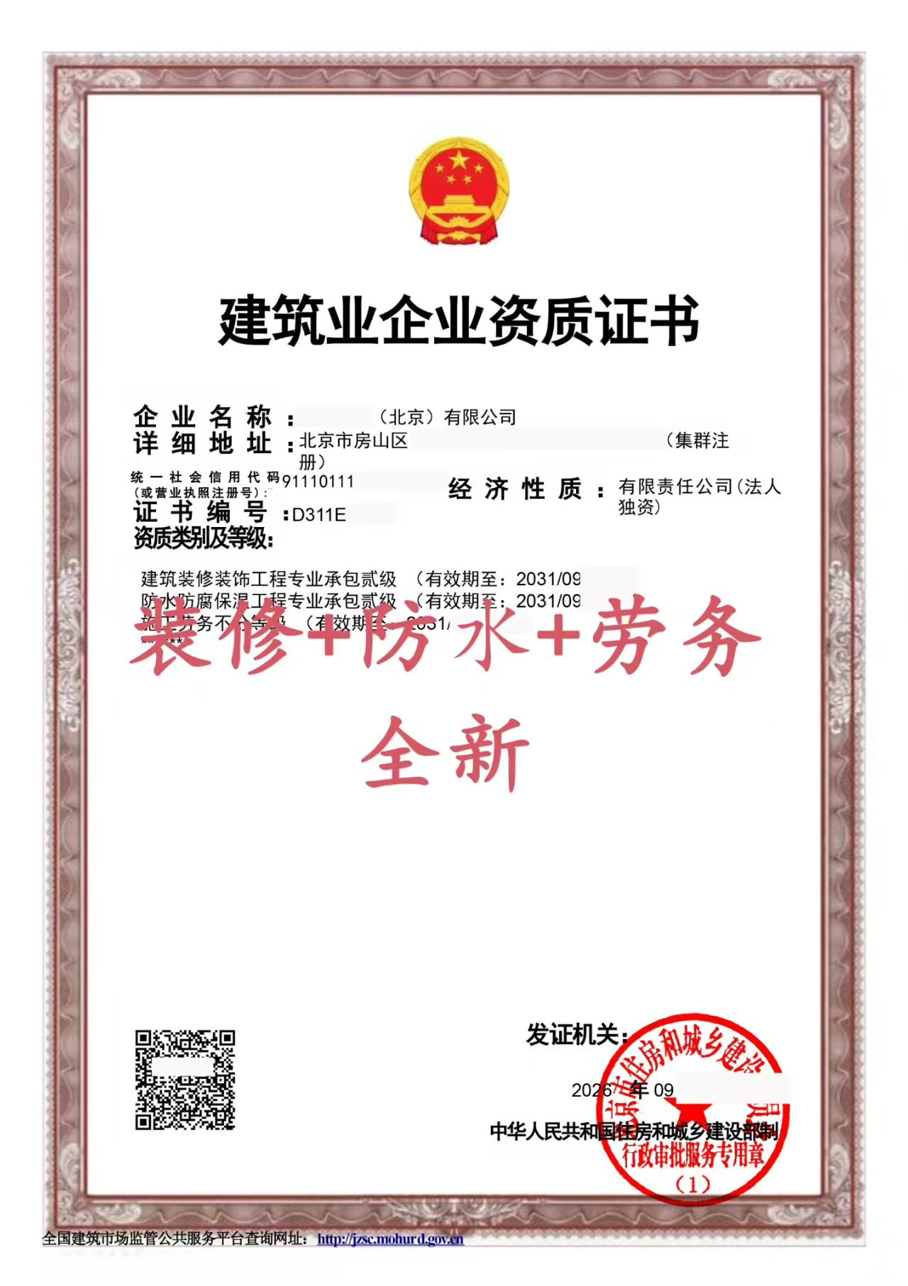建筑业企业资质证书