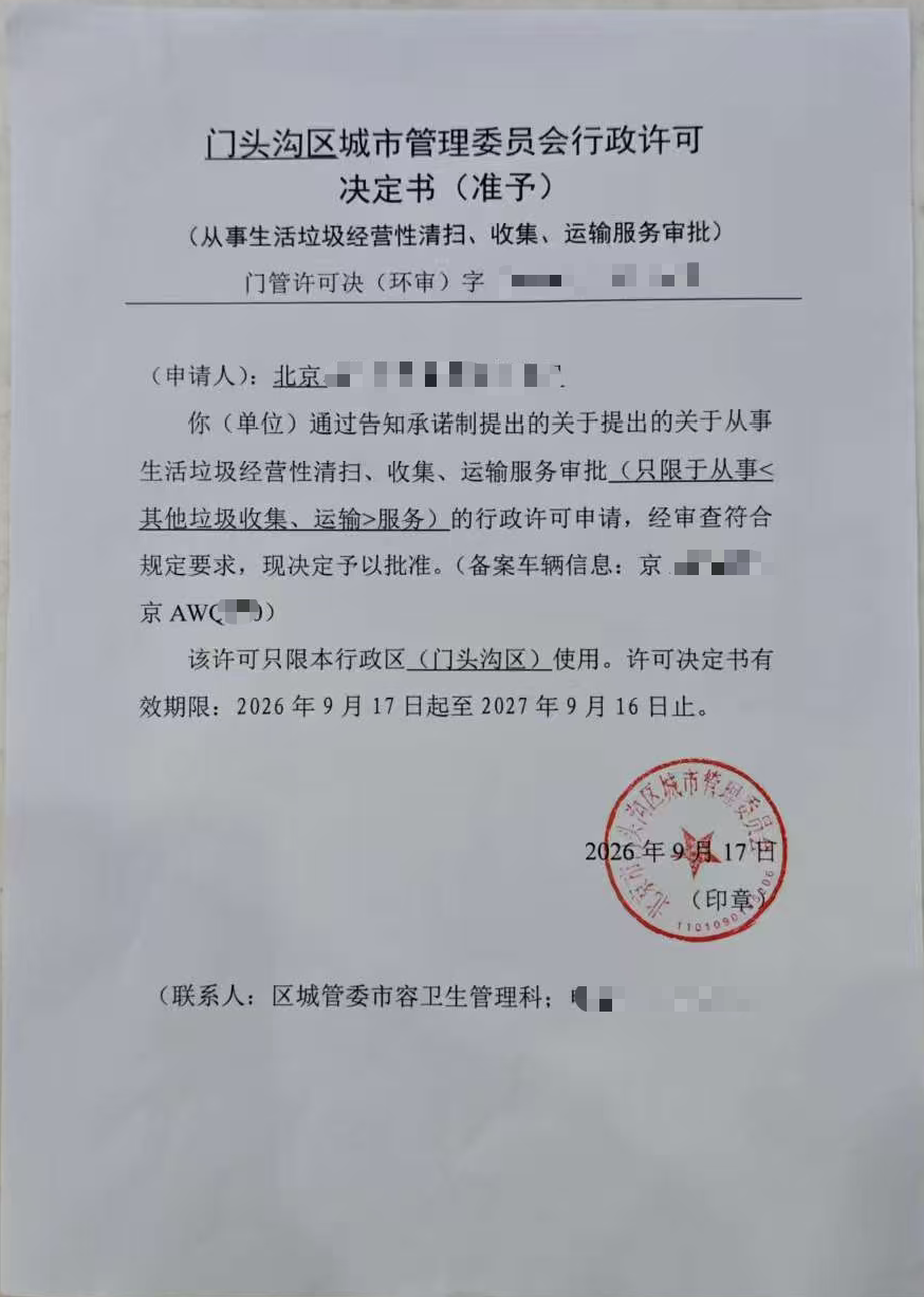 垃圾清运许可