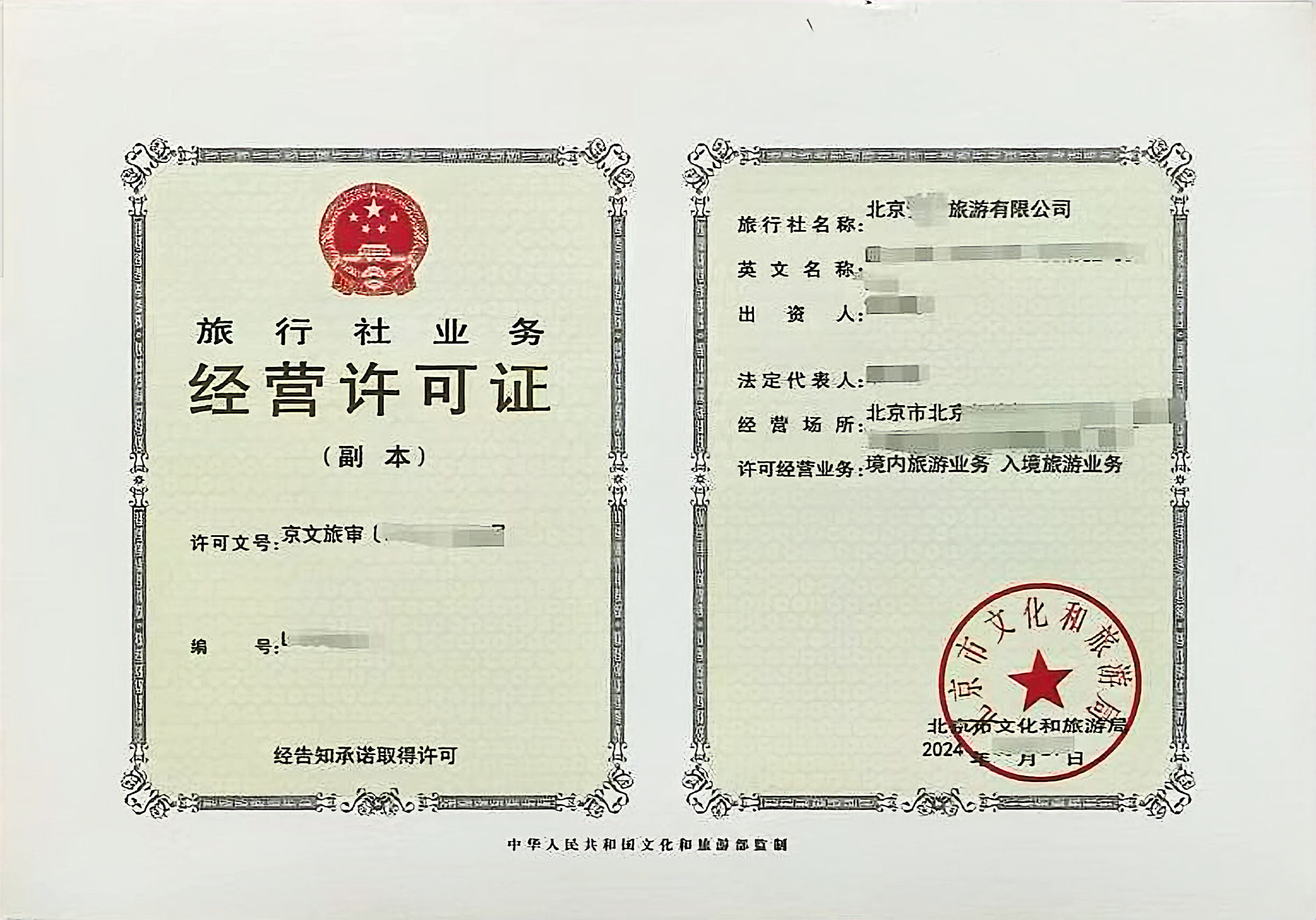 旅游资质