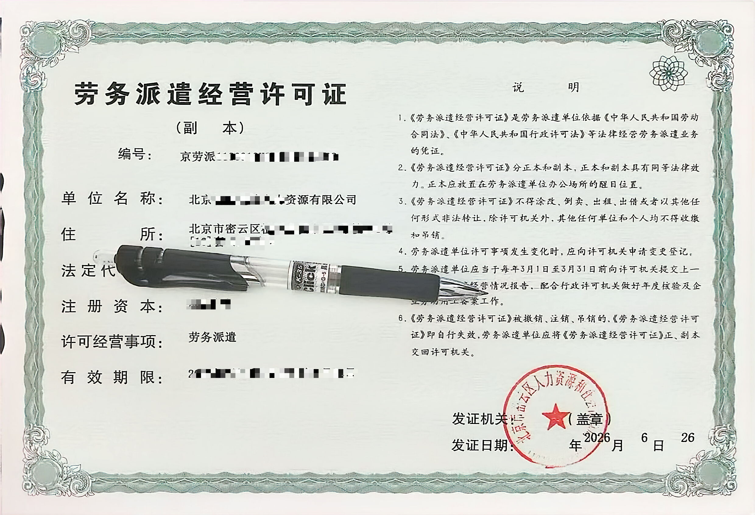 劳务派遣许可证