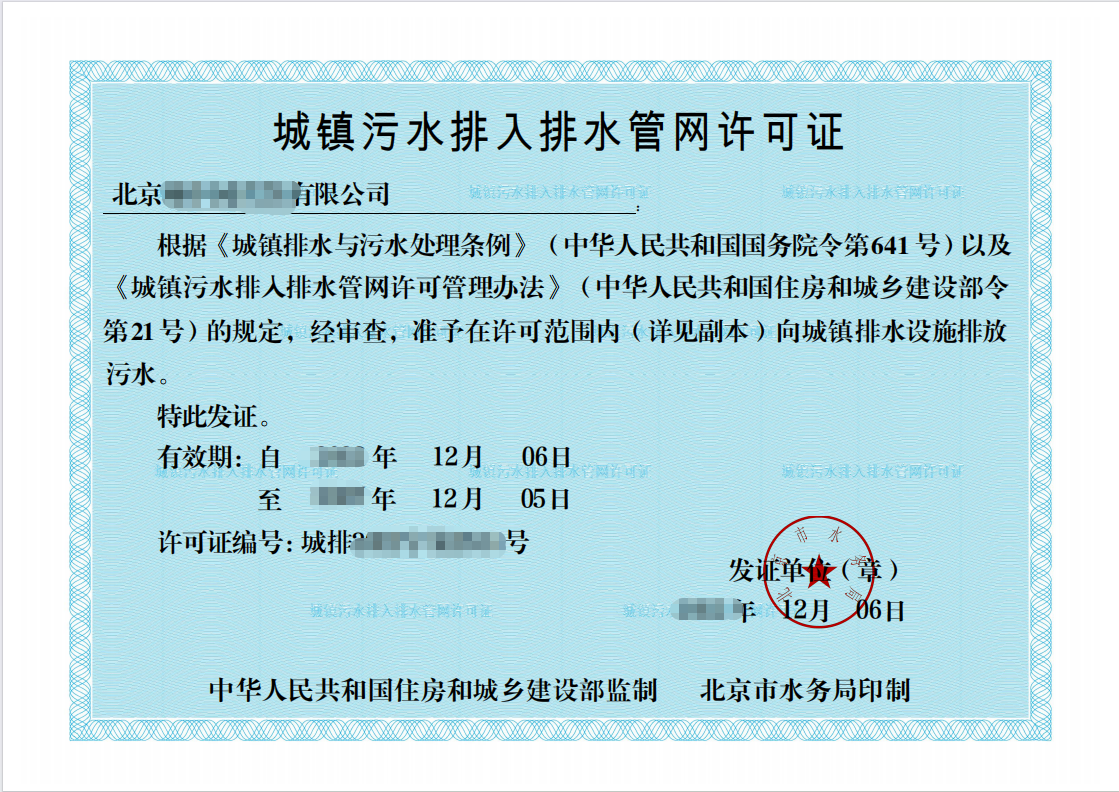 城镇污水排入排水管网许可