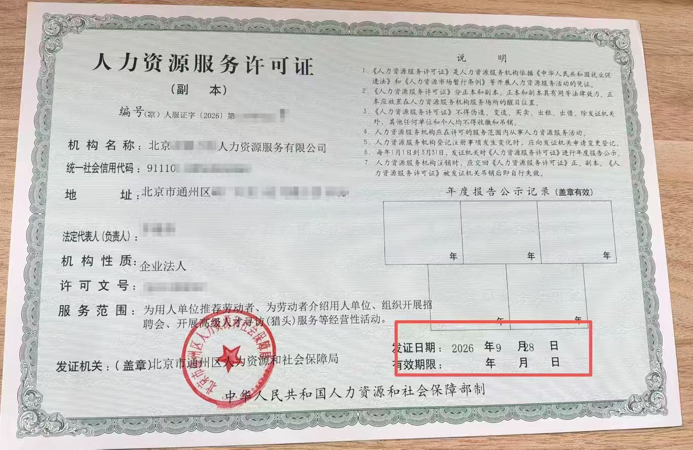 人力资源服务许可证