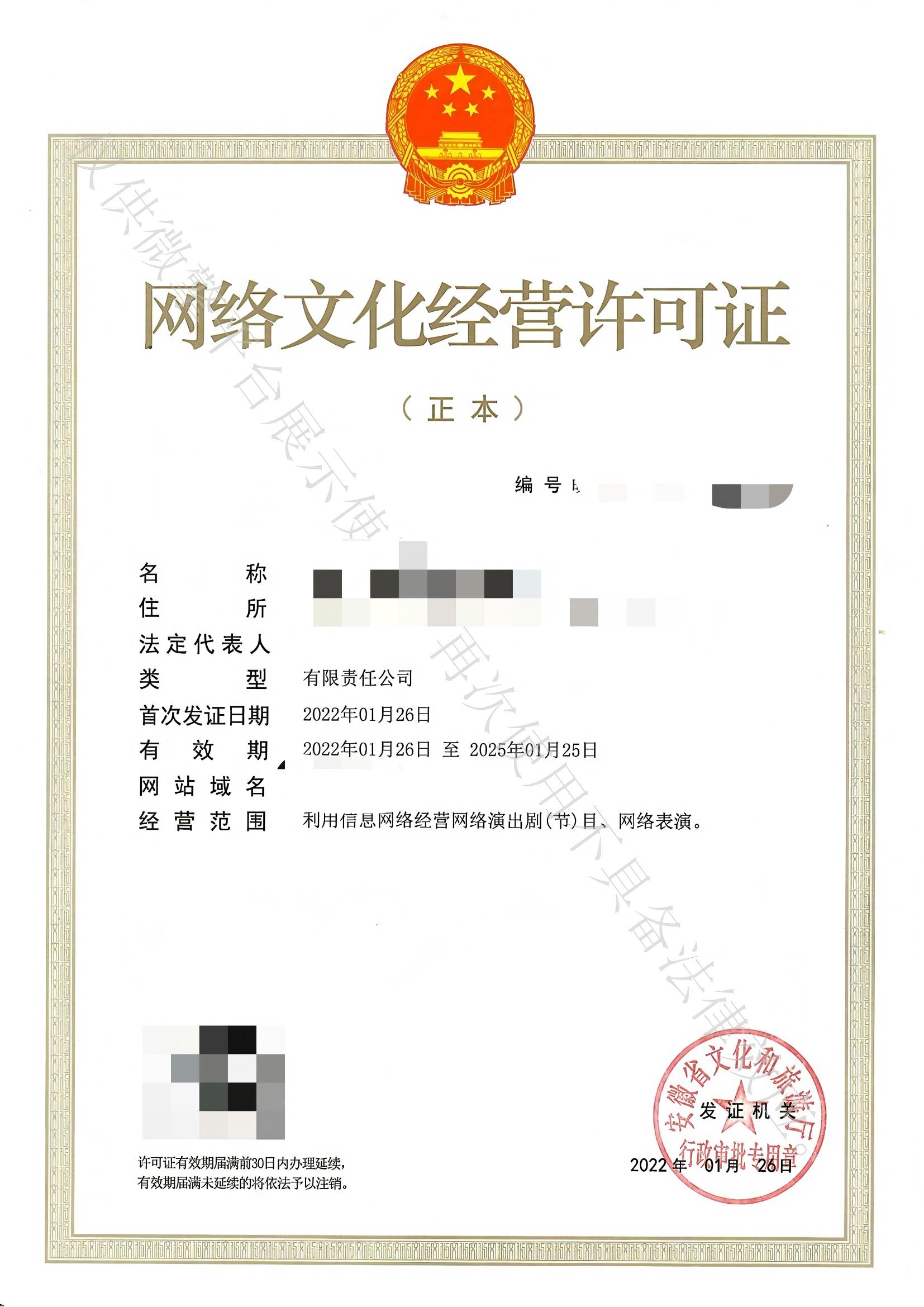 网络文化经营许可证