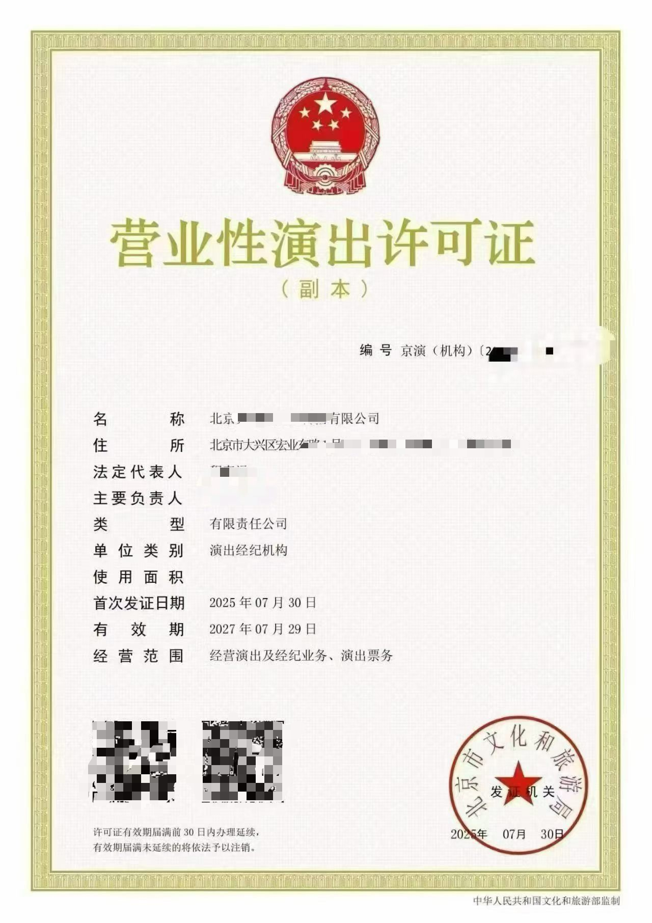 演出经纪许可证