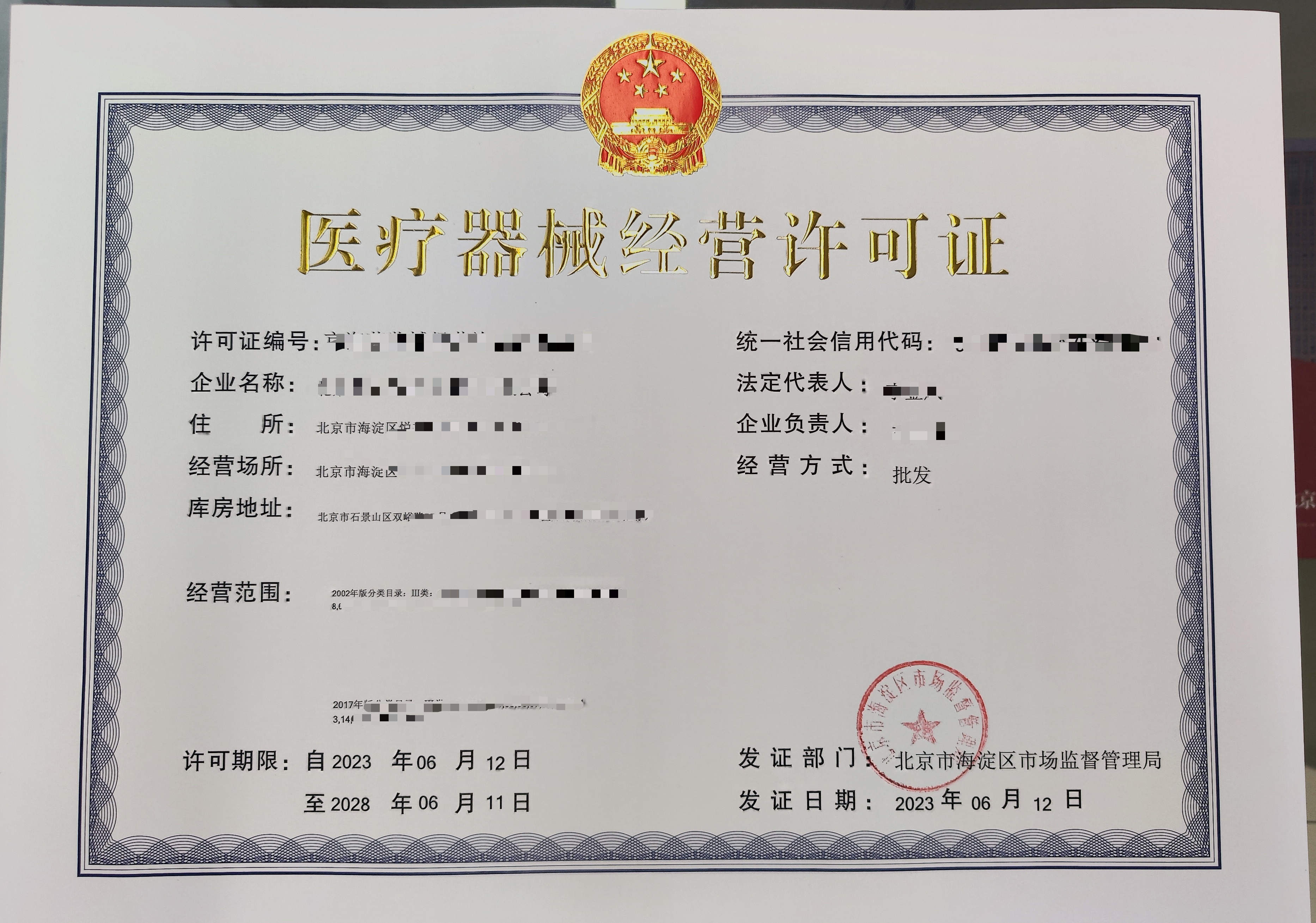 医疗器械经营许可证