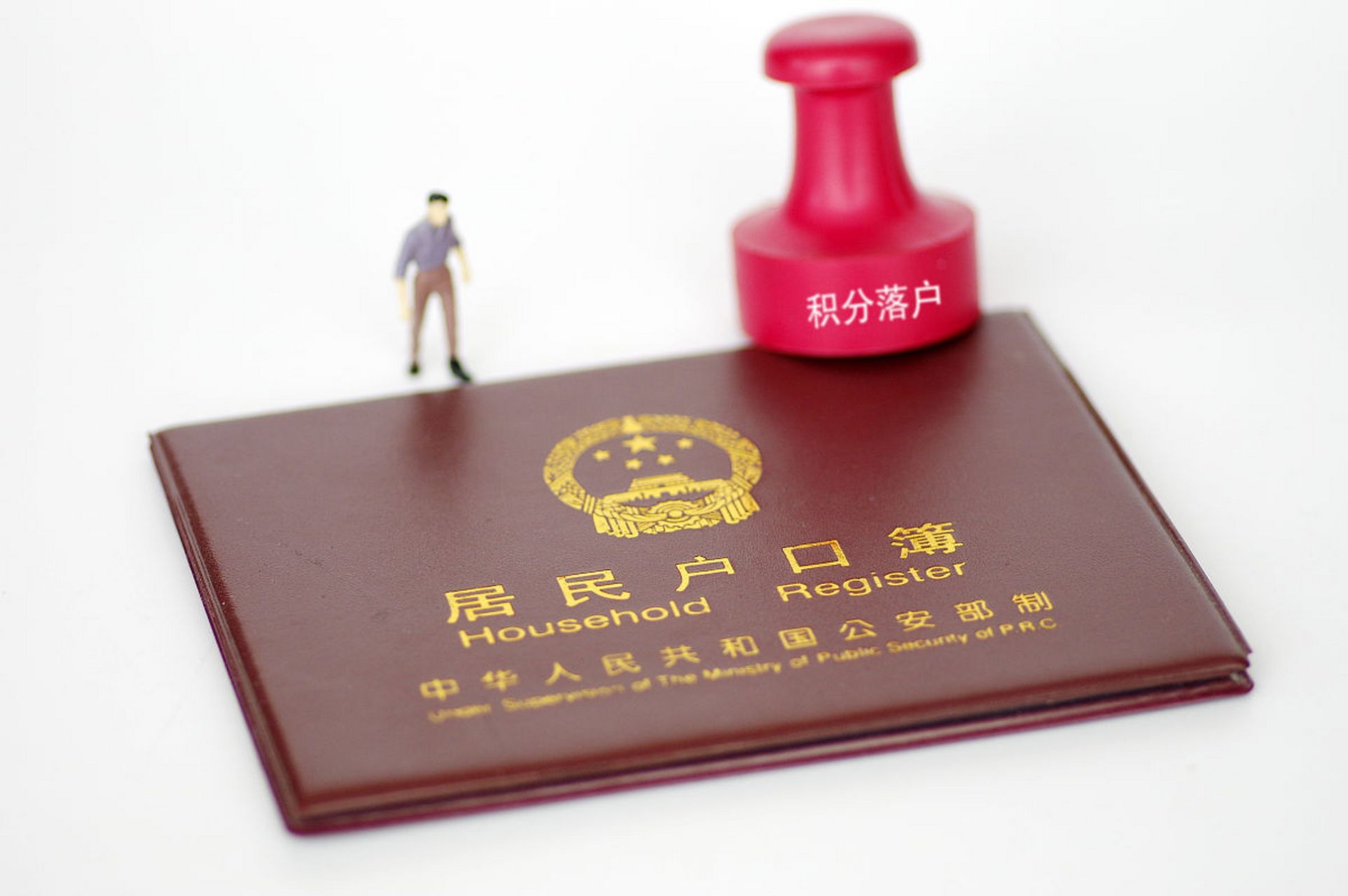 积分落户咨询